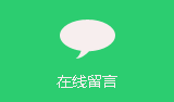在線留言